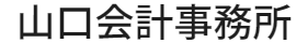 山口会計事務所